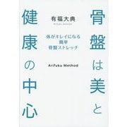 骨盤は美と健康の中心―体がキレイになる簡単骨盤ストレッチ [単行本]