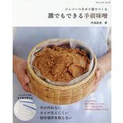 ジッパーつきポリ袋でつくる誰でもできる手前味噌（ブティック・ムック） [ムックその他]