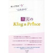 キンプリの"今""これから" 真実のKing&Prince [単行本]