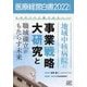 医療経営白書〈2022年度版〉もはやコロナ後ではない―地域中核病院の事業戦略大研究と職域確立がもたらす未来 [単行本]