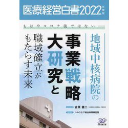 医療経営白書〈2022年度版〉もはやコロナ後ではない―地域中核病院の事業戦略大研究と職域確立がもたらす未来 [単行本]