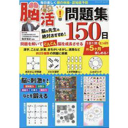 毎日楽しく頭の体操・認知症予防 脳活！問題集150日（ブティック・ムック） [ムックその他]
