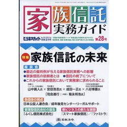 ビジネスガイド別冊 家族信託実務ガイド 2023年 02月号 [雑誌]