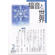 福音と世界 2023年 02月号 [雑誌]