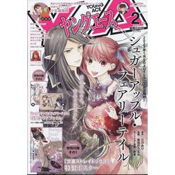 ヤングエース 2023年 02月号 [雑誌]