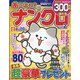 あっぱれ！ナンクロ 2023年 02月号 [雑誌]