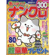 あっぱれ！ナンクロ 2023年 02月号 [雑誌]