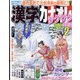 漢字カナオレ 2023年 02月号 [雑誌]