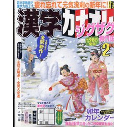 漢字カナオレ 2023年 02月号 [雑誌]