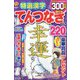 特選漢字てんつなぎ 2023年 02月号 [雑誌]
