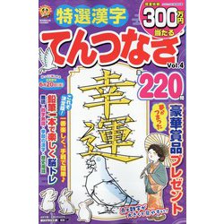 特選漢字てんつなぎ 2023年 02月号 [雑誌]