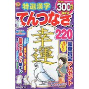 特選漢字てんつなぎ 2023年 02月号 [雑誌]