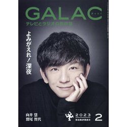 GALAC （ギャラク） 2023年 02月号 [雑誌]