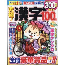 究極！漢字名人 2023年 02月号 [雑誌]