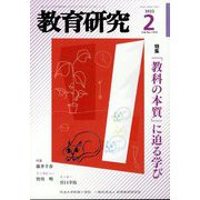 教育研究 2023年 02月号 [雑誌]