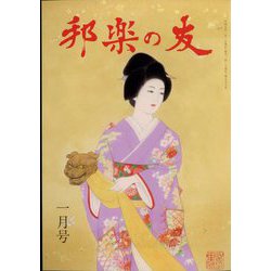 邦楽の友 2023年 01月号 [雑誌]