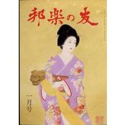 邦楽の友 2023年 01月号 [雑誌]