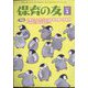 保育の友 2023年 02月号 [雑誌]