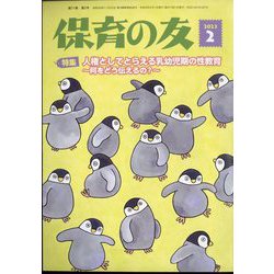 保育の友 2023年 02月号 [雑誌]