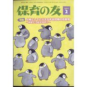 保育の友 2023年 02月号 [雑誌]