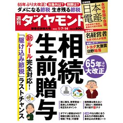 週刊 ダイヤモンド 2023年 1/14号 [雑誌]