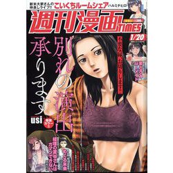 週刊漫画TIMES 2023年 1/20号 [雑誌]