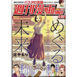 週刊漫画TIMES 2023年 1/27号 [雑誌]