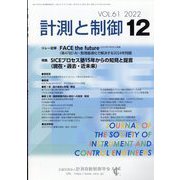 計測と制御 2022年 12月号 [雑誌]