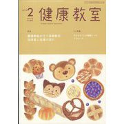 健康教室 2023年 02月号 [雑誌]