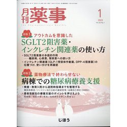 月刊 薬事 2023年 01月号 [雑誌]