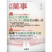 月刊 薬事 2023年 01月号 [雑誌]