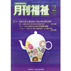 月刊 福祉 2023年 02月号 [雑誌]