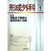 形成外科 2023年 01月号 [雑誌]