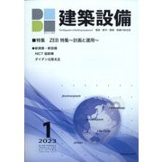 建築設備 2023年 01月号 [雑誌]