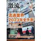激流 2023年 02月号 [雑誌]