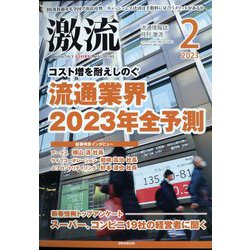 激流 2023年 02月号 [雑誌]