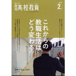 月刊 高校教育 2023年 02月号 [雑誌]