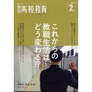 月刊 高校教育 2023年 02月号 [雑誌]