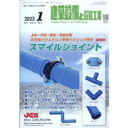 建築設備と配管工事 2023年 01月号 [雑誌]