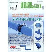 建築設備と配管工事 2023年 01月号 [雑誌]