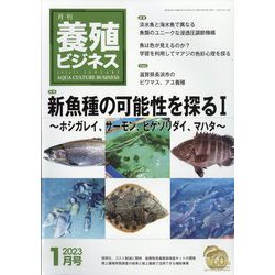 養殖ビジネス 2023年 01月号 [雑誌]