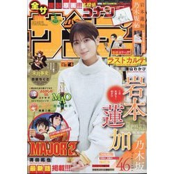 週刊少年サンデー 2023年 1/22号 [雑誌]