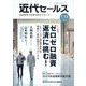 近代セールス 2023年 1/15号 [雑誌]