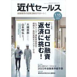 近代セールス 2023年 1/15号 [雑誌]