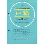 戸籍 2022年 12月号 [雑誌]