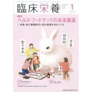 臨床栄養 2023年 01月号 [雑誌]