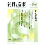 礼拝と音楽 2023年 02月号 [雑誌]