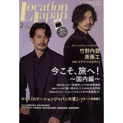 Location Japan (ロケーション ジャパン) 2023年 02月号 [雑誌]