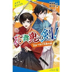 花舞鬼の剣!〈参〉刀がつなぐ兄弟の絆(ポプラキミノベル) [新書]