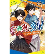 花舞鬼の剣!〈参〉刀がつなぐ兄弟の絆(ポプラキミノベル) [新書]